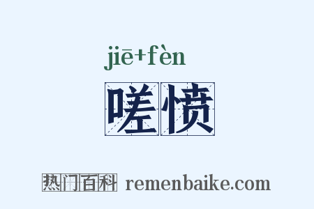 嗟愤是什么意思的图片